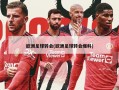 欧洲足球转会(欧洲足球转会爆料)