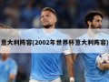 意大利阵容(2002年世界杯意大利阵容)