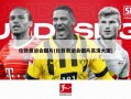 伦敦奥运会图片(伦敦奥运会图片高清大图)