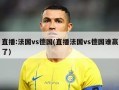 直播:法国vs德国(直播法国vs德国谁赢了)