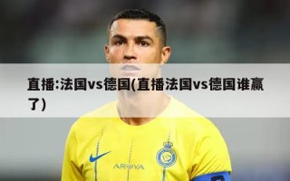 直播:法国vs德国(直播法国vs德国谁赢了)