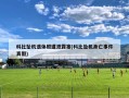 科比坠机遗体照遭泄露案(科比坠机身亡事件真假)