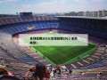 足球经理2013(足球经理2013 无敌阵型)