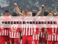 中国男篮最新比赛(中国男篮最新比赛直播)