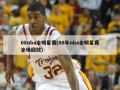 08nba全明星赛(08年nba全明星赛全场回放)