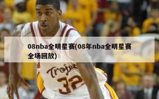 08nba全明星赛(08年nba全明星赛全场回放)