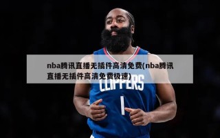 nba腾讯直播无插件高清免费(nba腾讯直播无插件高清免费极速)