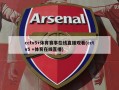 cctv5+体育赛事在线直播观看(cctv5 +体育在线直播)