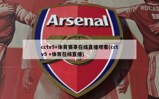 cctv5+体育赛事在线直播观看(cctv5 +体育在线直播)