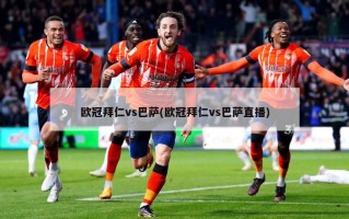 欧冠拜仁vs巴萨(欧冠拜仁vs巴萨直播)