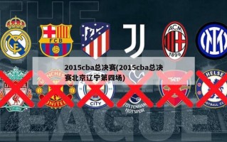2015cba总决赛(2015cba总决赛北京辽宁第四场)