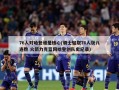76人对哈登谁是核心(骑士轻取76人获八连胜 火箭力克篮网哈登创队史纪录)
