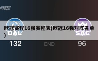 ***赛程16强赛程表(***16强对阵名单)
