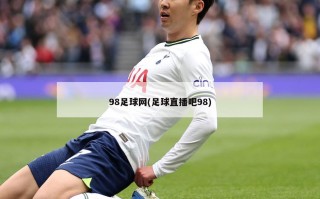 98足球网(足球直播吧98)