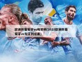 欧洲杯葡萄牙vs匈牙利(2021欧洲杯葡萄牙vs匈牙利结果)