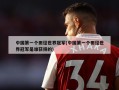 中国第一个田径世界冠军(中国第一个田径世界冠军是谁获得的)