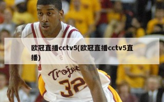 欧冠直播cctv5(欧冠直播cctv5直播)
