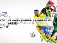 乒乓球世界杯总决赛直播(乒乓球世界杯男单决赛直播)