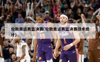 伦敦奥运男篮决赛(伦敦奥运男篮决赛技术统计)