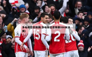 多哈田径世锦赛(多哈田径世锦赛200米决赛)