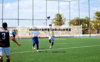 nba2016全明星(16年nba全明星)