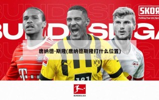 唐纳德-斯隆(唐纳德斯隆打什么位置)
