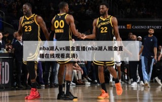 nba湖人vs掘金直播(nba湖人掘金直播******)