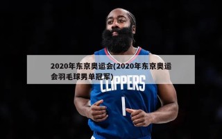 2020年东京奥运会(2020年东京奥运会羽毛球男单冠军)