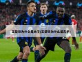 王楚钦为什么是太子(王楚钦为什么是左手)