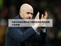 中国对日本比赛时间(中国对日本比赛时间哪个台转播)
