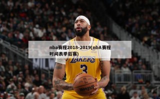 nba赛程2018-2019(nbA赛程时间表季后赛)