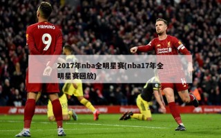 2017年nba全明星赛(nba17年全明星赛回放)