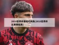 2018世界杯赛程时间表(2018世界杯比赛赛程表)