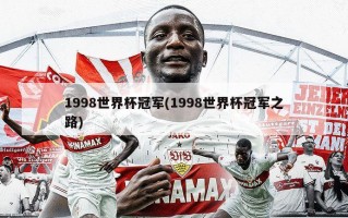 1998世界杯冠军(1998世界杯冠军之路)