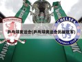 乒乓球奥运会(乒乓球奥运会历届冠军)