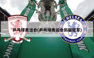 乒乓球奥运会(乒乓球奥运会历届冠军)