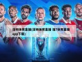 深圳体育直播(深圳体育直播 福7体育直播app下载)