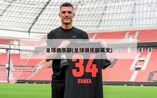 足球俱乐部(足球俱乐部英文)