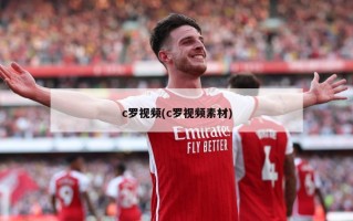 c罗***(c罗***素材)