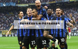 c罗或今夏重回皇马(曝c罗或今夏重回皇马)