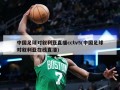 中国足球对叙利亚直播cctv5(中国足球对叙利亚在线直播)