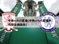 中央cctv5直播(中央cctv5直播乒乓球比赛回放)