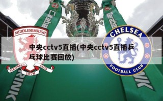 中央cctv5直播(中央cctv5直播乒乓球比赛回放)