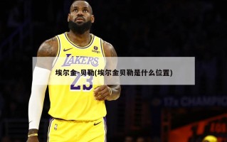 埃尔金-贝勒(埃尔金贝勒是什么位置)