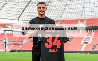 易建联nba视频(易建联nba精彩篮球视频)