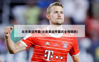 北京奥运开幕(北京奥运开幕式全程回放)