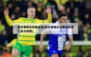 菲尔普斯北京奥运会(菲尔普斯北京奥运会拿了多少奖牌)