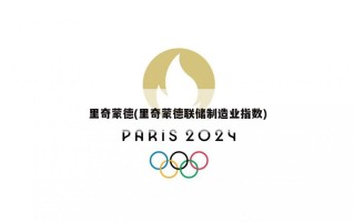 里奇蒙德(里奇蒙德联储制造业指数)