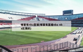 哪里有nba直播(哪里有直播nba nba比赛的)