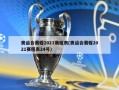 奥运会赛程2021赛程表(奥运会赛程2021赛程表24号)